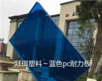 藍色PC耐力板